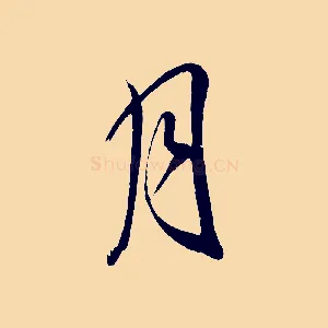 月