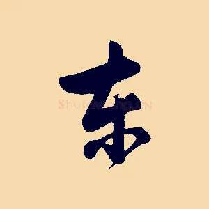 東