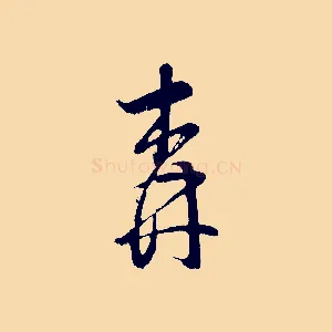森