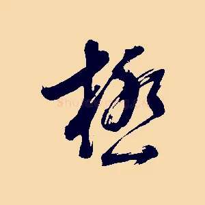 極