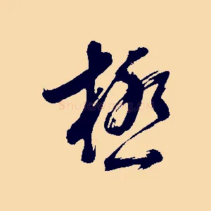 極