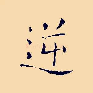 逆
