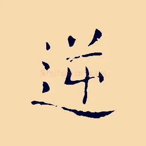 逆