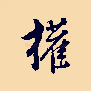 權