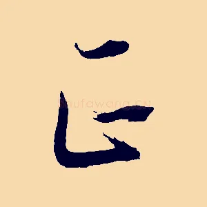 正