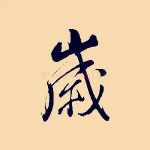歲