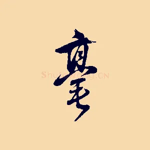 毫