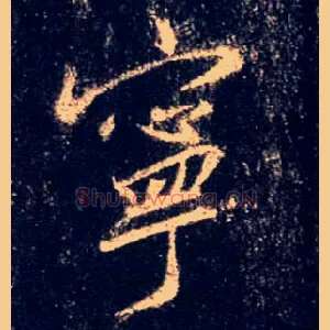 宁