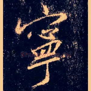 宁