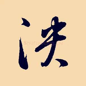 泱