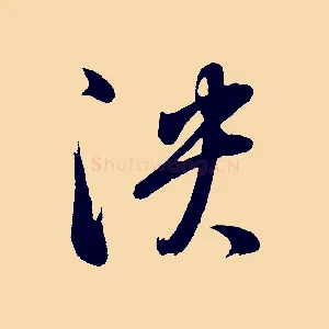 泱
