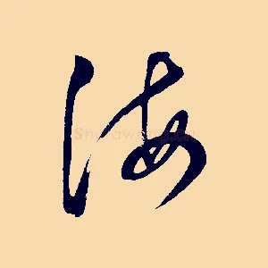 海