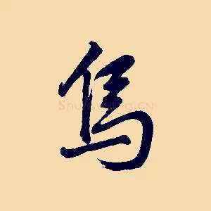 烏