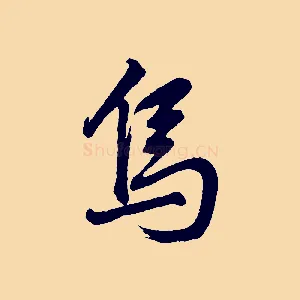 烏