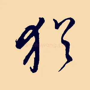 猶