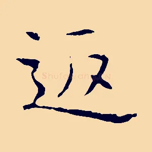 返