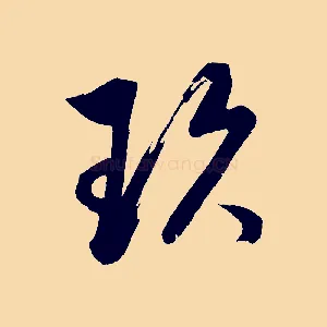 玖