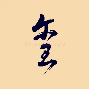 璽