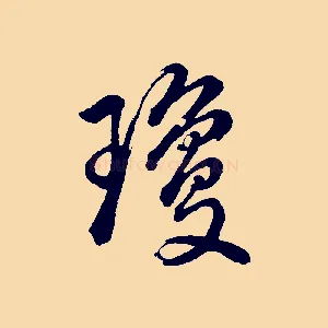 瓊