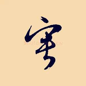 甯