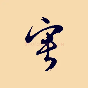 甯