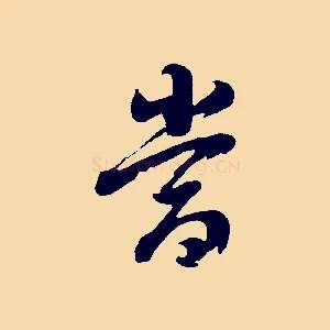 當