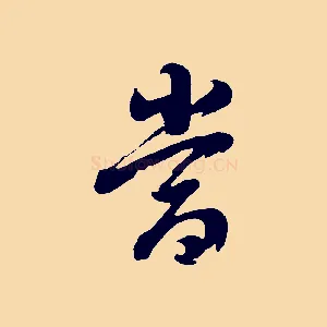 當