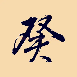 癸