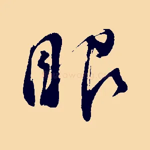 眼