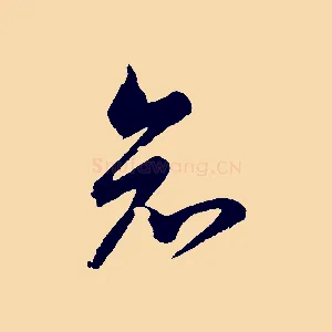 知