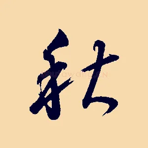 秋