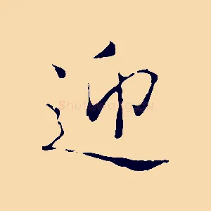 迎