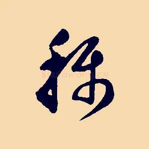 稱