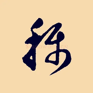 稱