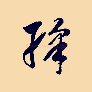綵