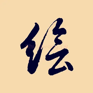 繪
