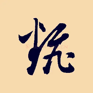 翻