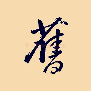 舊