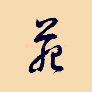 苑