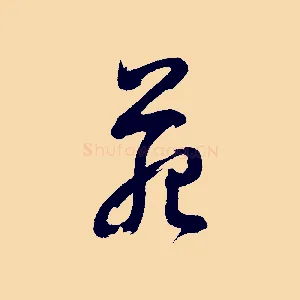 苑