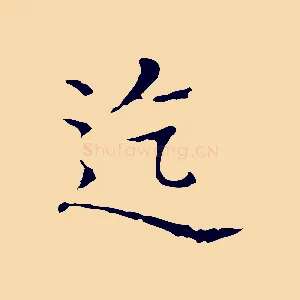 迄