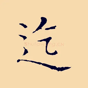 迄