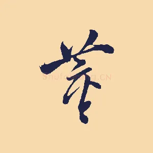 董