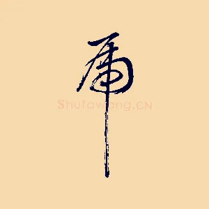 虎