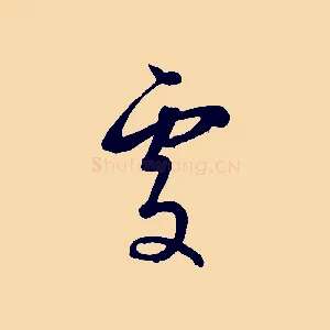 處