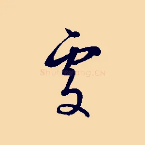 處
