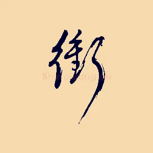 衝