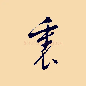 裏