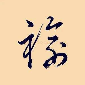 褕