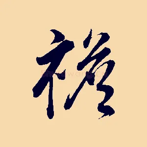 襜